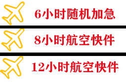 舟山航空邮寄快递公司,专业空运当天件